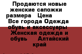 Продаются новые женские сапожки 40 размера › Цена ­ 3 900 - Все города Одежда, обувь и аксессуары » Женская одежда и обувь   . Алтайский край